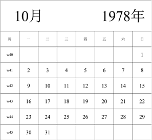 1978年日历